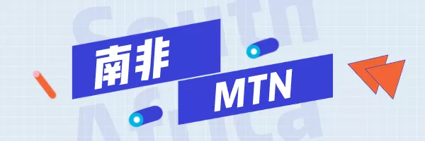 南非MTN运营商充值查询